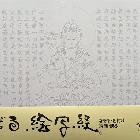 絵写経用紙 No.21　観世音菩薩 般若心経 10枚入り