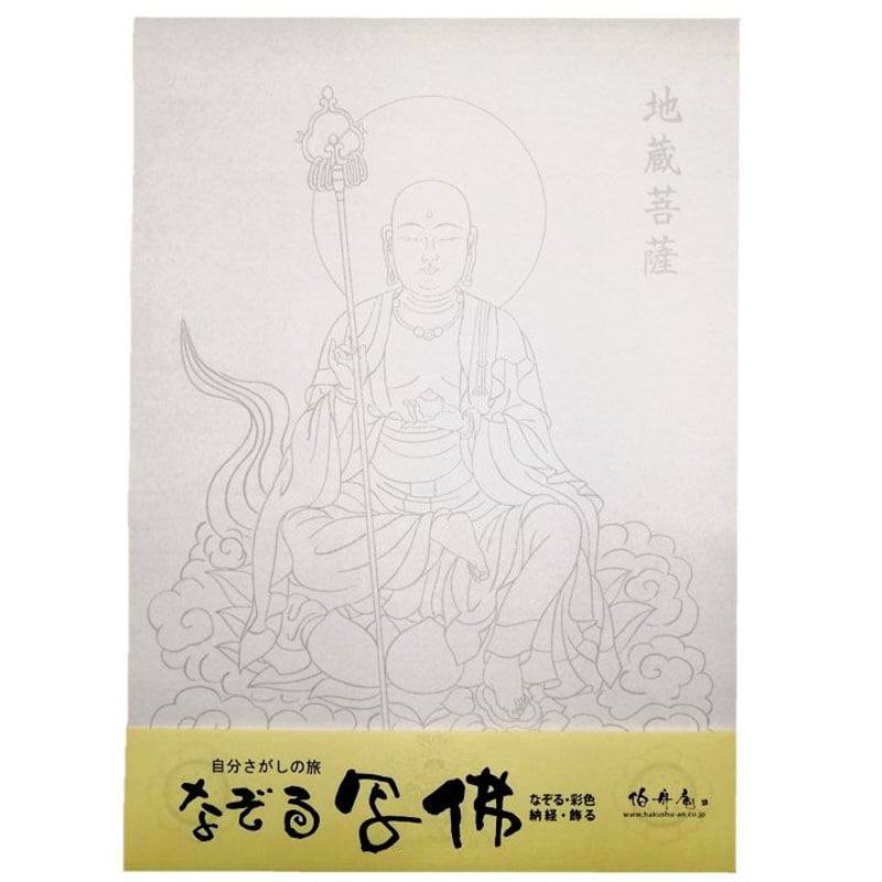 なぞる写佛用紙 No5 地蔵菩薩 10枚入り | 伯舟庵 WEB ストア (JAPAN)