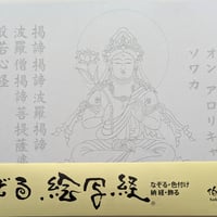 絵写経用紙 No.22　やさしい 観世音菩薩 真言 10枚入り