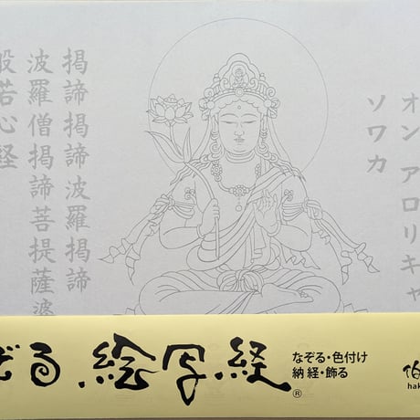 絵写経用紙 No.22　やさしい 観世音菩薩 真言 10枚入り