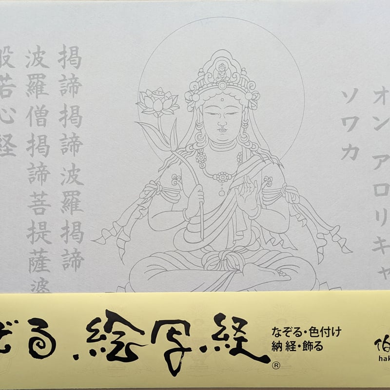 絵写経用紙 No.22 やさしい 観世音菩薩 真言 10枚入り | 伯舟庵 WEB