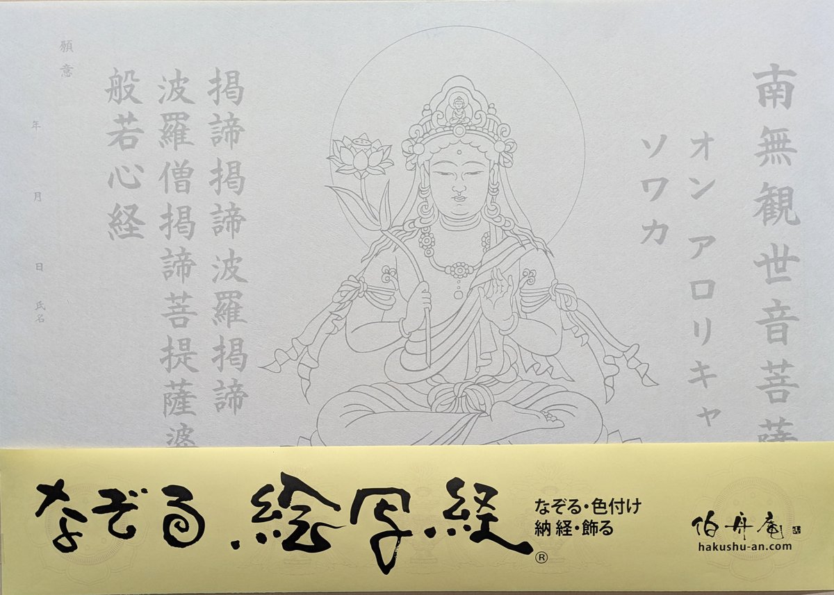 絵写経用紙 No.22 やさしい 観世音菩薩 真言 10枚入り | 伯舟庵 WEB