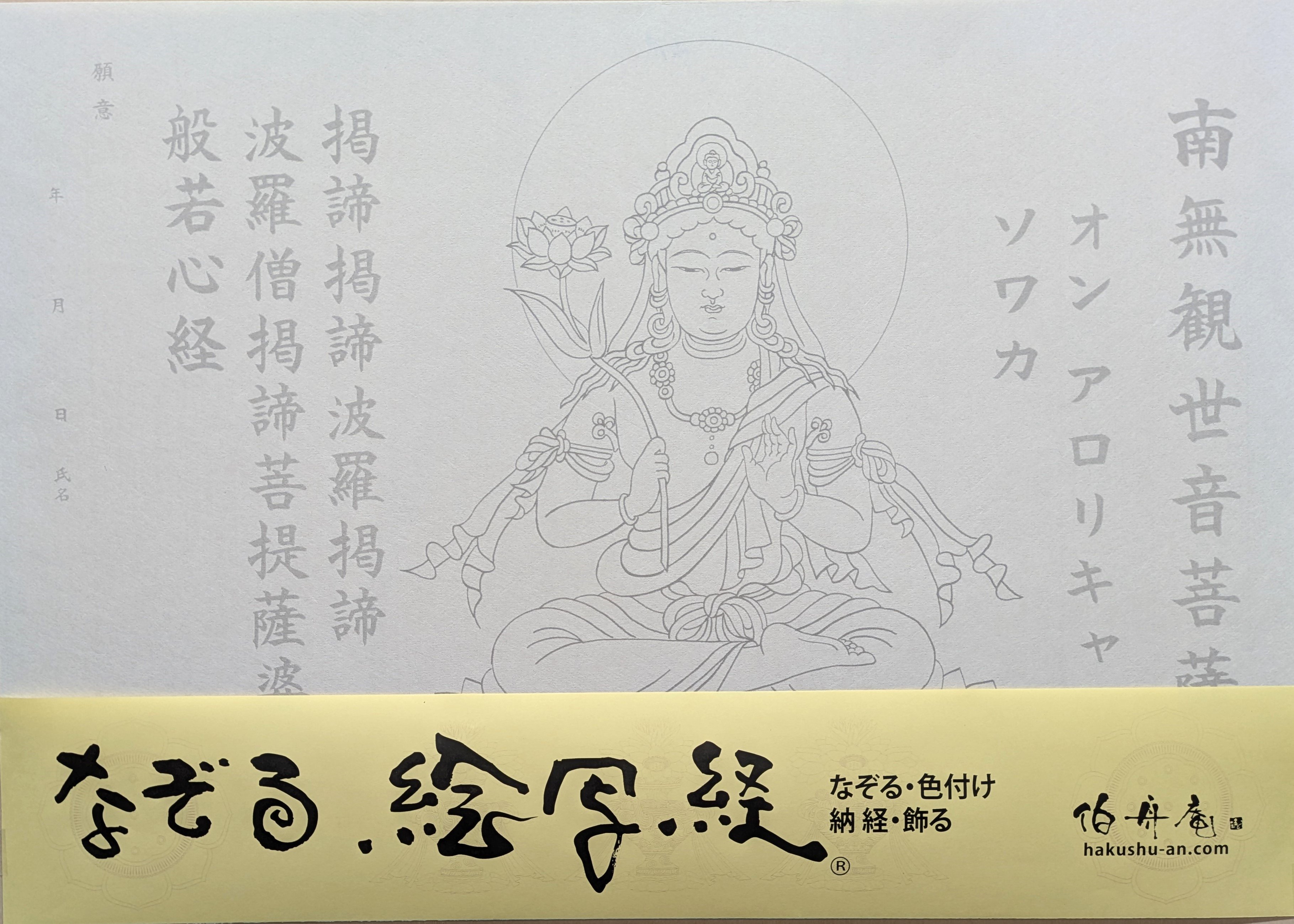 絵写経用紙 No.22 やさしい 観世音菩薩 真言 10枚入り | 伯舟庵 WEB