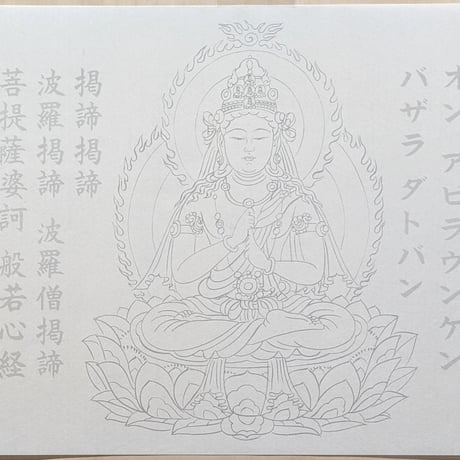 絵写経用紙 No.35　やさしい 大日如来 真言(天台系) 10枚入り
