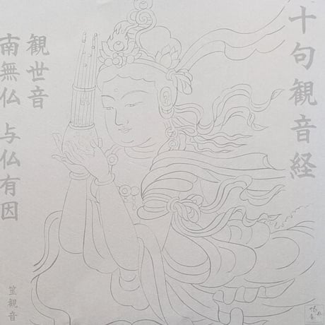 絵写経用紙 No.55　やさしい 供養観世音菩薩 笙 十句観音経 10枚入り