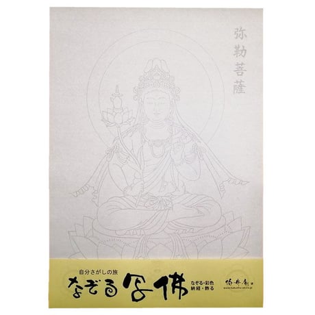 なぞる写佛用紙 No6　弥勒菩薩  10枚入り
