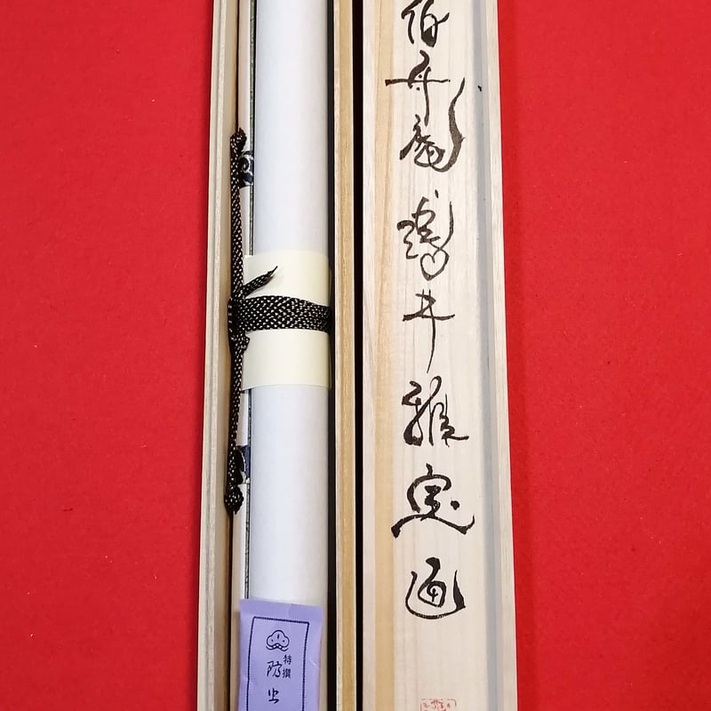 模写/素雲/般若心経/布袋屋掛軸HD-861 模写】/素雲/般若心経/布袋屋掛軸HD-861