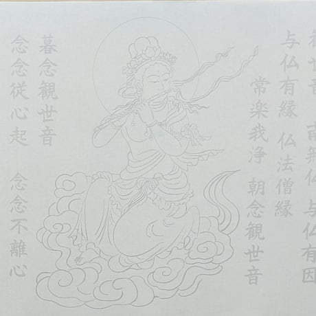 絵写経用紙 No.65　やさしい 供養観世音菩薩 横笛 十句観音経 10枚入り