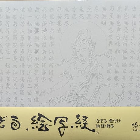絵写経用紙 No.66　供養観世音菩薩 小鼓 般若心経 10枚入り