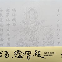 絵写経用紙 No.9　やさしい 文殊菩薩 真言(天台系) 10枚入り