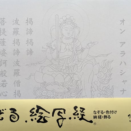 絵写経用紙 No.9　やさしい 文殊菩薩 真言(天台系) 10枚入り