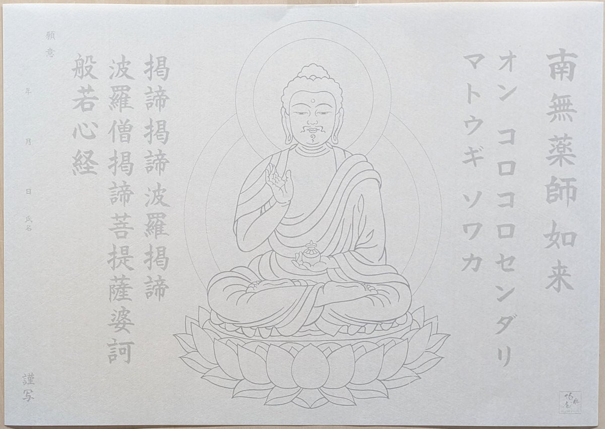 絵写経用紙 No.20 やさしい 薬師如来 真言 10枚入り | 伯舟庵 WEB