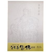 なぞる写佛用紙 No4　普賢菩薩  10枚入り