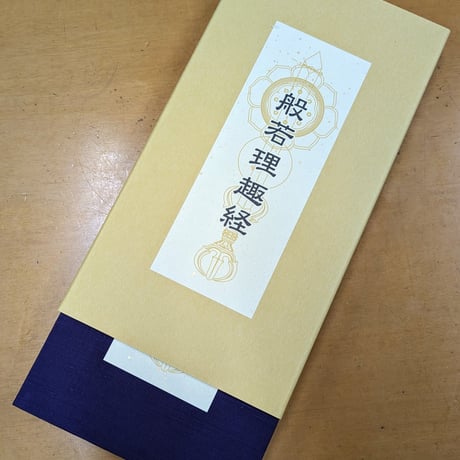 色彩曼荼羅 般若理趣経 朱印帳