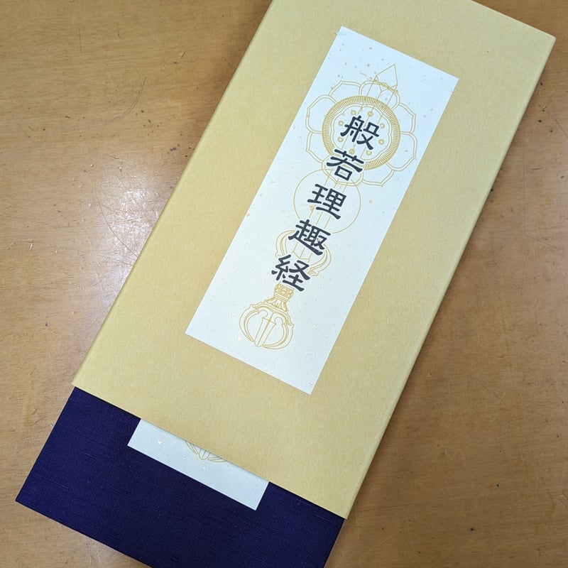 色彩曼荼羅 般若理趣経 朱印帳 | 伯舟庵 WEB ストア (JAPAN)