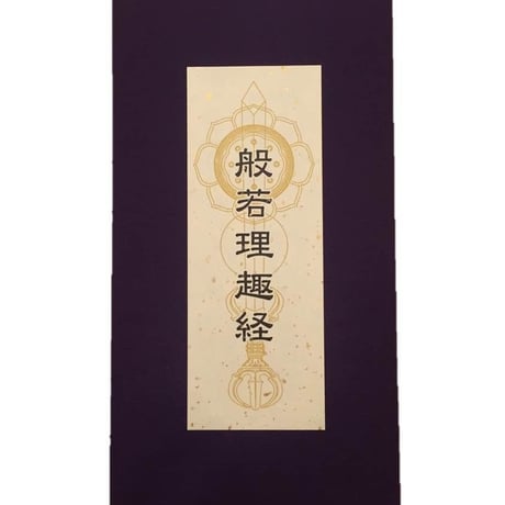 色彩曼荼羅 般若理趣経 朱印帳