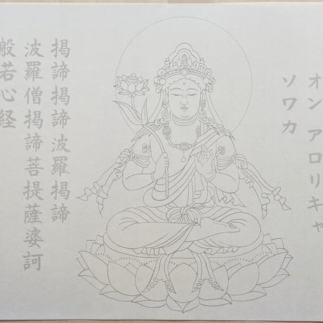 絵写経用紙 No.22　やさしい 観世音菩薩 真言 10枚入り