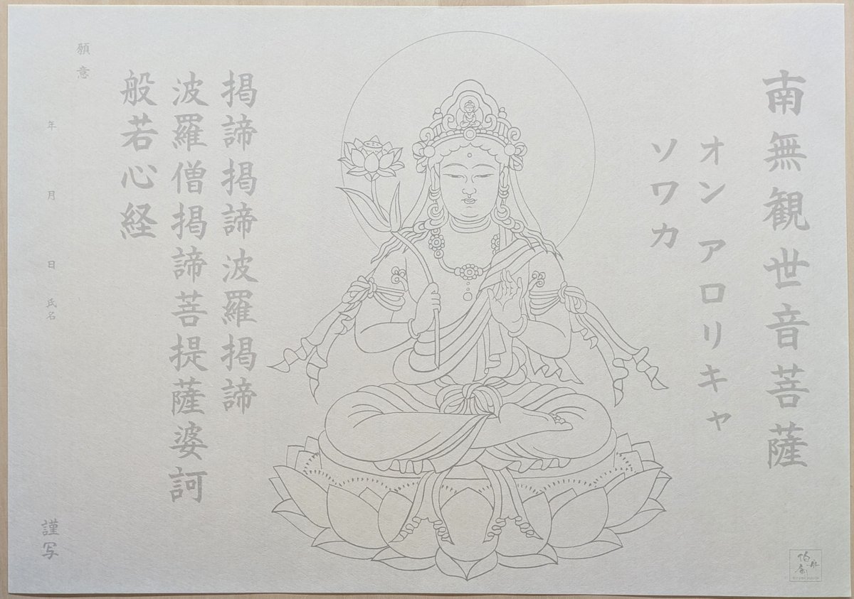 絵写経用紙 No.22 やさしい 観世音菩薩 真言 10枚入り | 伯舟庵 WEB