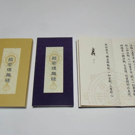 色彩曼荼羅 般若理趣経 朱印帳