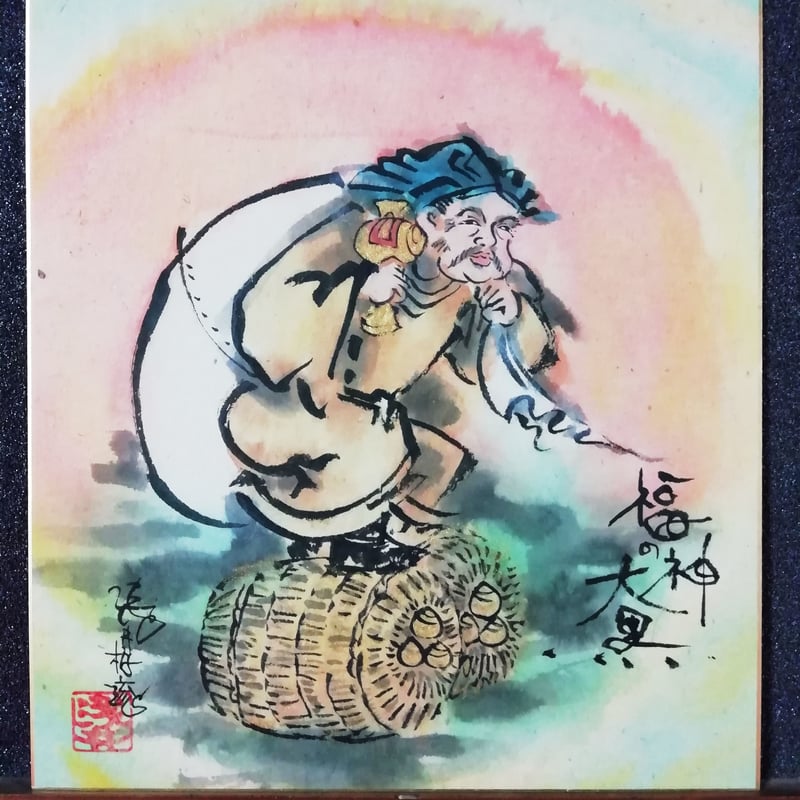 アンティーク 金峰神社 御祭神 大己貴命 大国主神 大黒天 社司 - 書