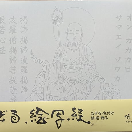 絵写経用紙 No.15　やさしい 地蔵菩薩 真言(天台系) 10枚入り