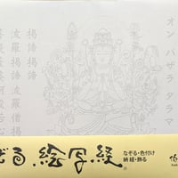 絵写経用紙 No.39　やさしい 千手観世音菩薩 真言 10枚入り