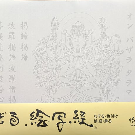 絵写経用紙 No.39　やさしい 千手観世音菩薩 真言 10枚入り