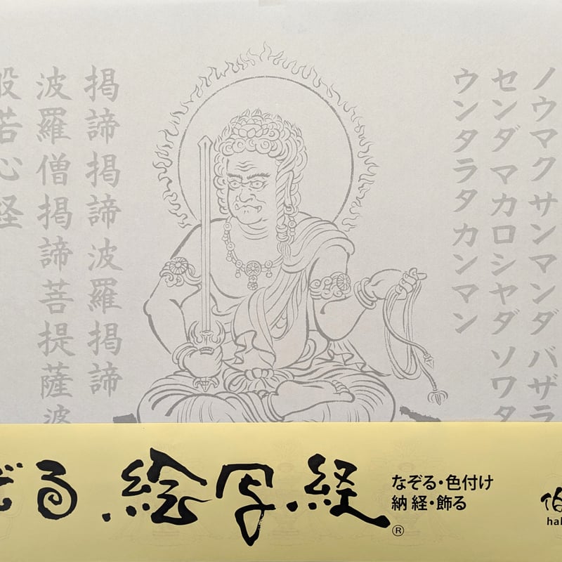 絵写経用紙 No.2 やさしい 不動明王 真言(真言系) 10枚入り | 伯舟庵