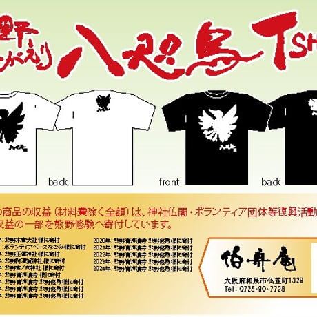 【Tシャツ】熊野復興　八咫烏　白黒