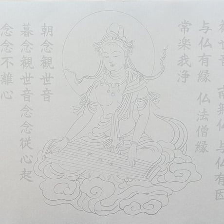 絵写経用紙 No.61　やさしい 供養観世音菩薩 琴 十句観音経 10枚入り