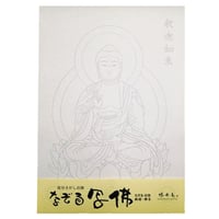 なぞる写佛用紙 No2　釈迦如来  10枚入り