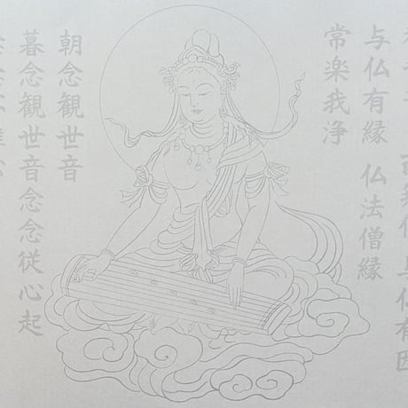 絵写経用紙 No.61　やさしい 供養観世音菩薩 琴 十句観音経 10枚入り