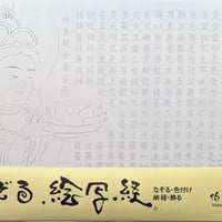 絵写経用紙 No.50　供養観世音菩薩 持蓮 般若心経 10枚入り