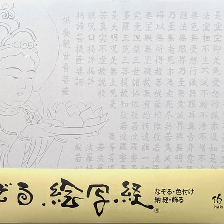 絵写経用紙 No.50　供養観世音菩薩 持蓮 般若心経 10枚入り