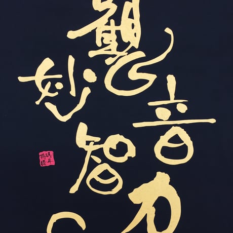 Tシャツ 梵字 No.22 観音妙智力 観音経 黒