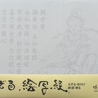 絵写経用紙 No.67　やさしい 供養観世音菩薩 小鼓 十句観音経 10枚入り