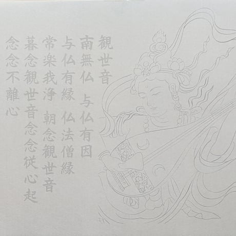 絵写経用紙 No.53　やさしい 供養観世音菩薩 琵琶 十句観音経 10枚入り