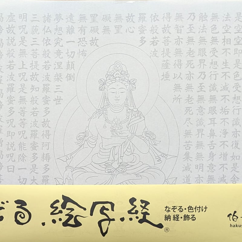 絵写経用紙 No.36 虚空蔵菩薩 般若心経 10枚入り | 伯舟庵 WEB ストア