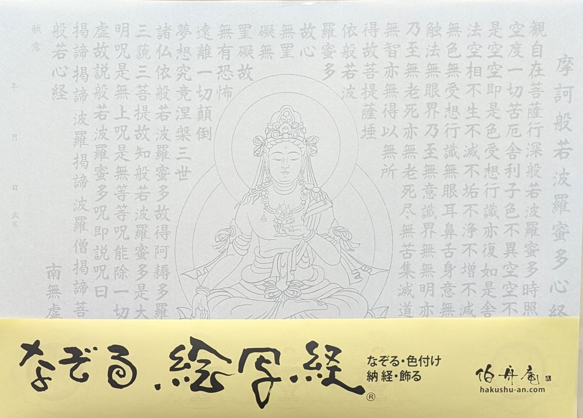 絵写経用紙 No.36 虚空蔵菩薩 般若心経 10枚入り | 伯舟庵 WEB