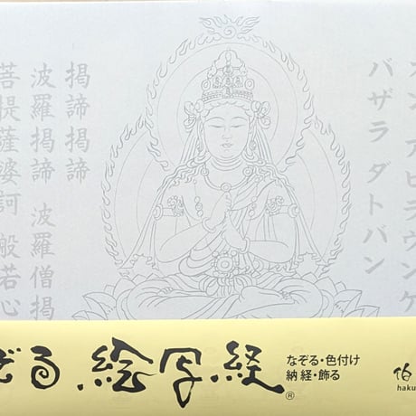 絵写経用紙 No.35　やさしい 大日如来 真言(天台系) 10枚入り