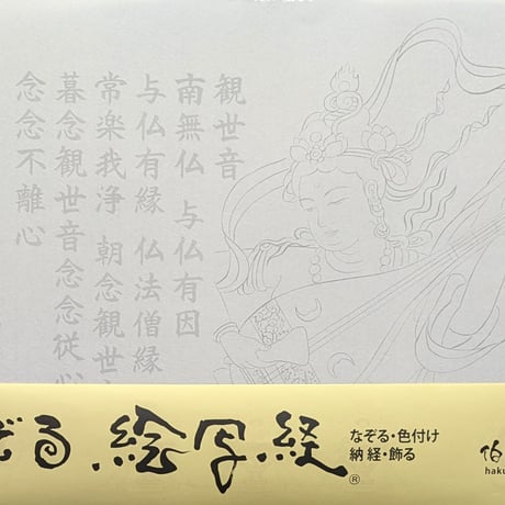 絵写経用紙 No.53　やさしい 供養観世音菩薩 琵琶 十句観音経 10枚入り