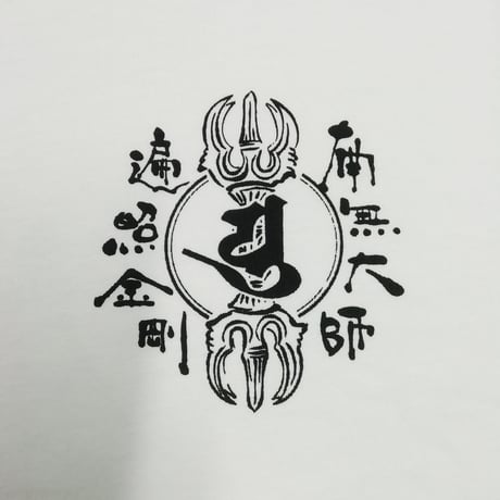 Tシャツ 梵字 No.9 南無大師遍照金剛 白
