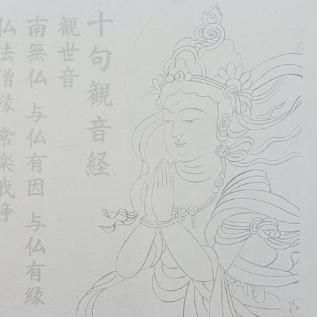 絵写経用紙 No.49　やさしい 供養観世音菩薩 合掌 十句観音経 10枚入り