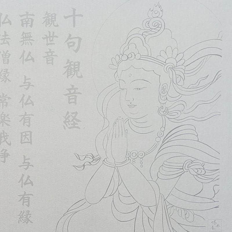 観音経　切り絵 絵写経用紙 No.49 やさしい 供養観世音菩薩 合掌 十句観音経 10枚入り