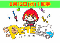 ペテラボアクション【8月12日(水)開催】