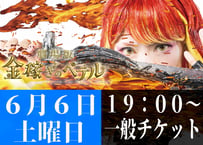 一般価格 【6月6日(土)19時の回】金稼ぎのペテル 劇場版