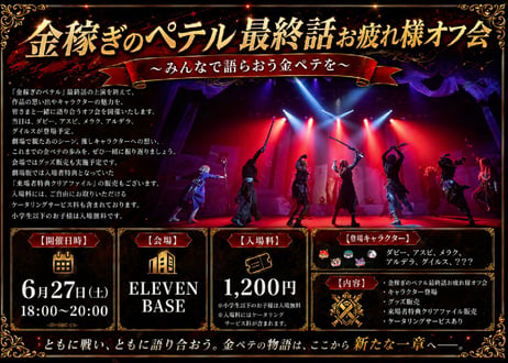 6月27日(土)最終話お疲れ様オフ会in ELEVENBASE