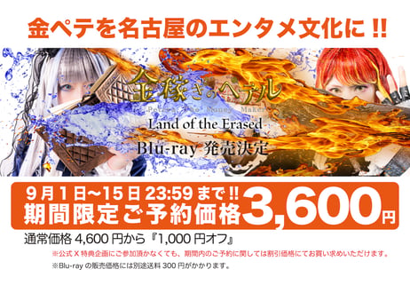 Blu-ray劇場版金稼ぎのペテル~Land of the Erased~＝Dabhi package＝