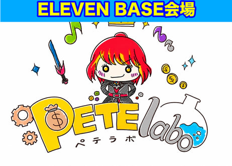 〈10月〉ペテラボアクション【📍ELEVEN BASE会場】