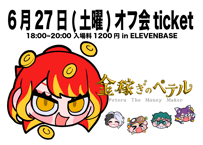 6月27日(土)最終話お疲れ様オフ会in ELEVENBASE